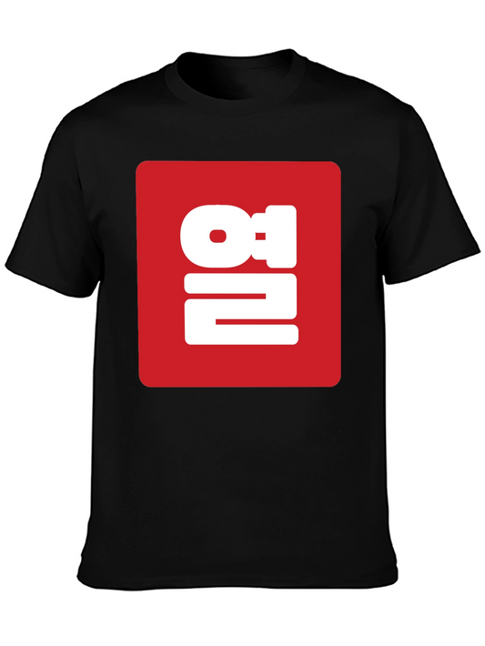 Korean 열 T-Shirt - KPop Style